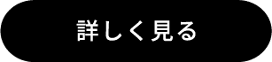 詳しく見る