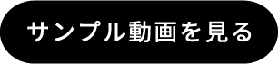 サンプル動画を見る