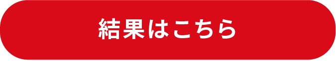 結果はこちら