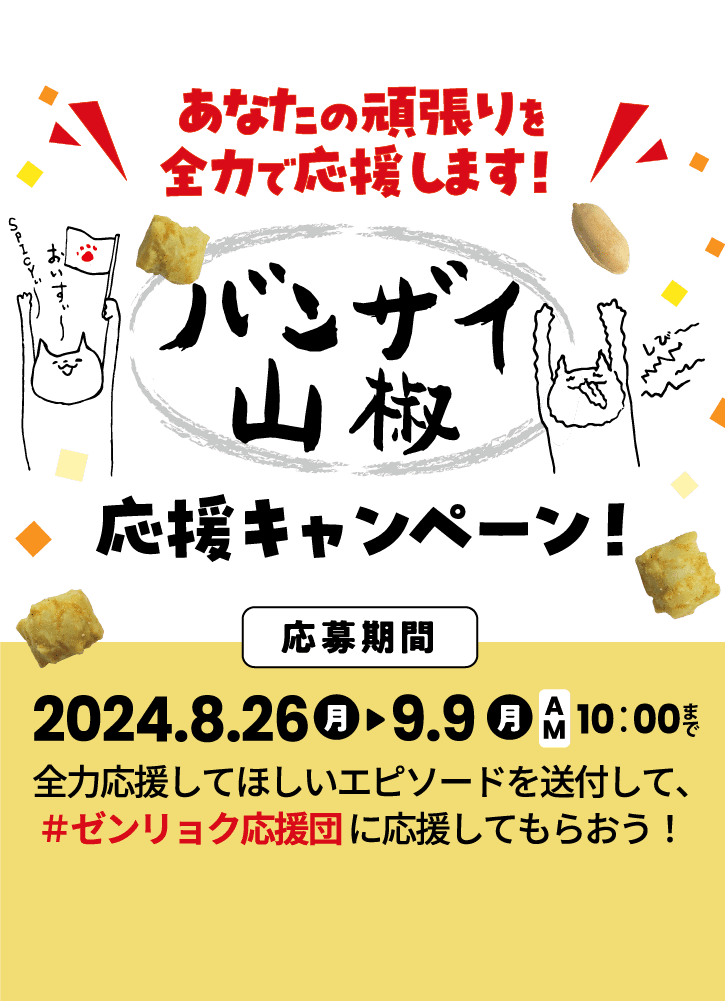 全力応援してほしいエピソードを送付して、＃ゼンリョク応援団 に応援してもらおう！