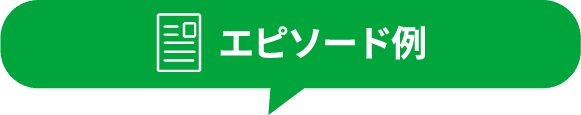 エピソード例