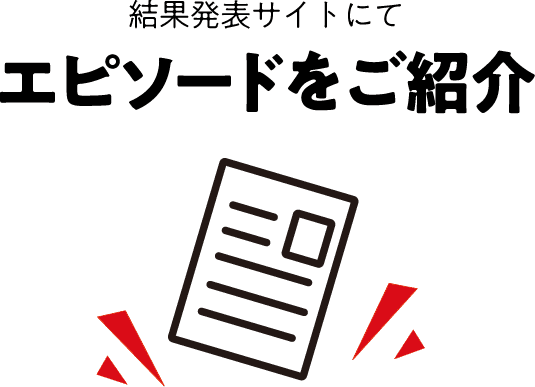 結果発表サイトにてエピソードをご紹介