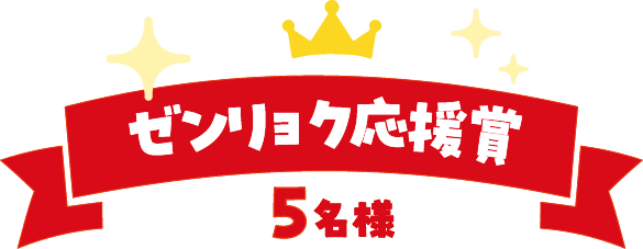 ゼンリョク応援賞5名様