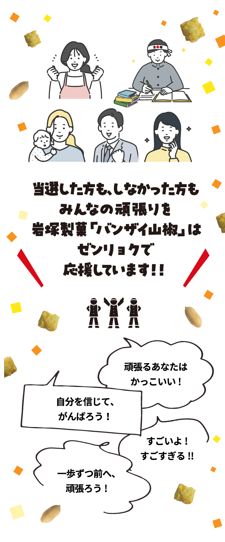 当選した方も、しなかった方もみんなの頑張りを岩塚製菓「バンザイ山椒」はゼンリョクで応援しています！！