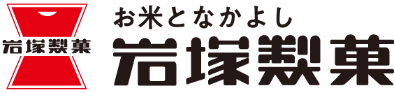 お米となかよし 岩塚製菓